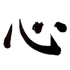 kanji kokoro1 src
