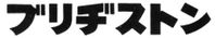 Bridgestone logo japonai165