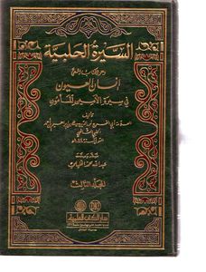 sirat al hallabiya