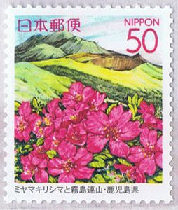 Japan 2005 Kirishima Volcano stamp