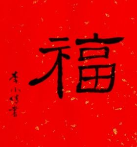 Bonheur-calligraphie-chinoise-1.jpg