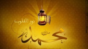 LUMIERE-DES-COEURS-PROPHETE-MOHAMED-SAW.jpg