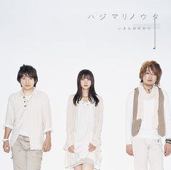 Ikimono-gakari - Hajimari no Uta