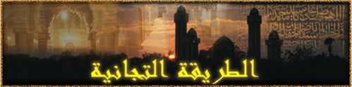 La confrérie tîjâniyya Tijani_banner2