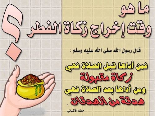 heure_zakat_al_fitr.jpg