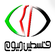 Logo falastine el youm tv