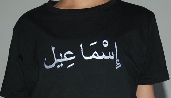 tee-shirt-ismail-arabe.jpg