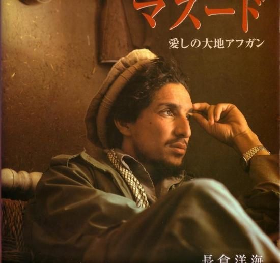 Ahmad-Shah-Massoud-par-Hiromi-Nagakura.jpg