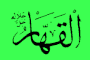 Al-Qahhar-copie-1.gif