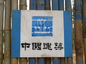 mvouti-camp-chinois