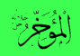 Al-mou-akhkhir-copie-1.gif
